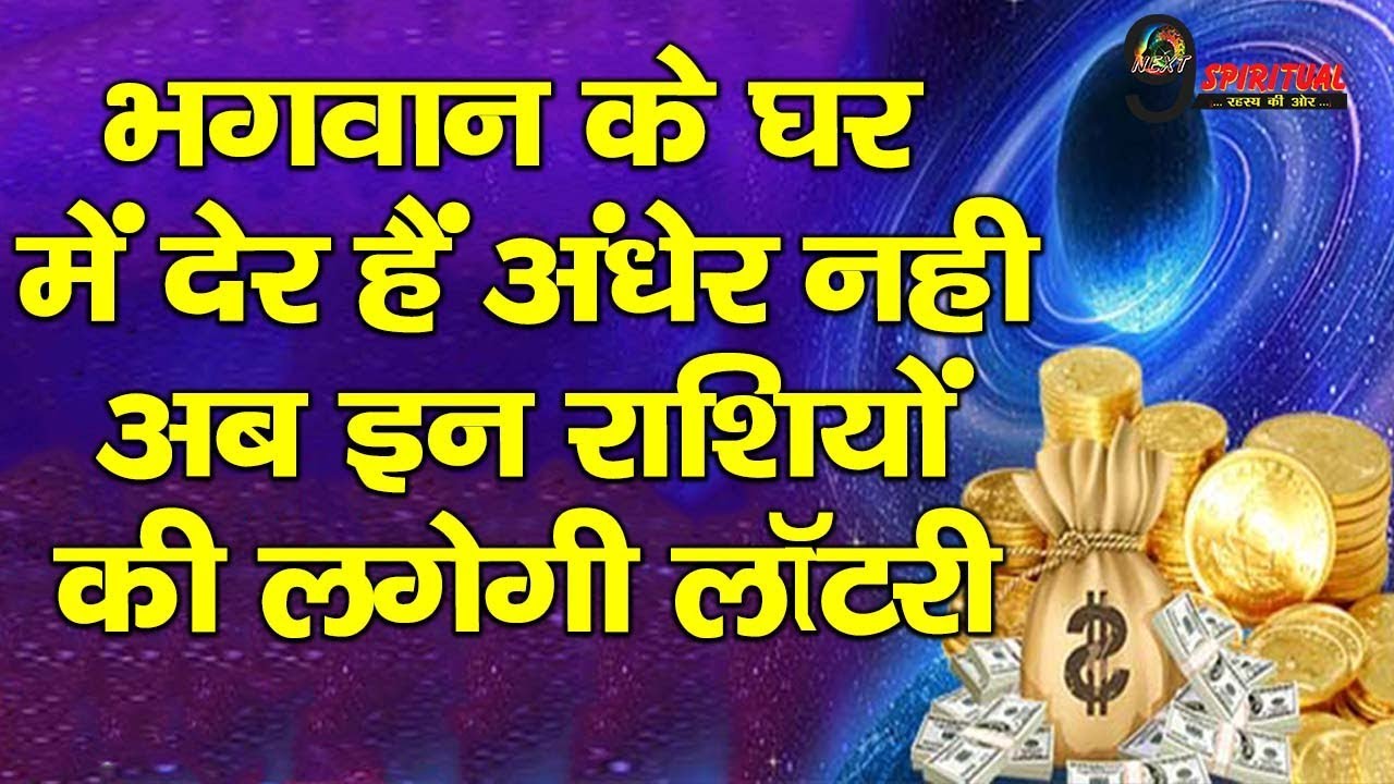 भगवान के घर में देर हैं अंधेर नही, अब इन राशियों की लगेगी लॉटरी|| Today Rashi Astrology - YouTube