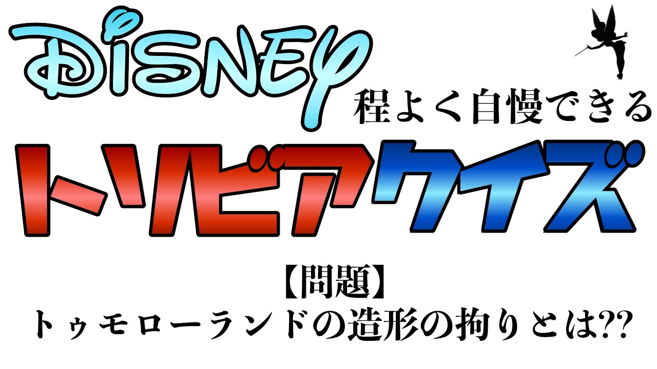 超難問 みんな知らないdisneyトリビアクイズ５問 過去動画から出題 Youtube