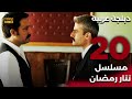 Tatar Ramazan مسلسل تتار رمضان 20 دبلجة عربية FULL HD 