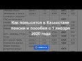 Как повысятся в Казахстане пенсии и пособия с 1 января 2020 года