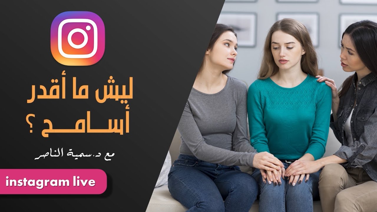 د.سمية الناصر | ليش ما أقدر أسامح؟