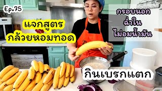 Crispy fried banana recipe that can be sold for real. Crispy on the outside, juicy on the inside,