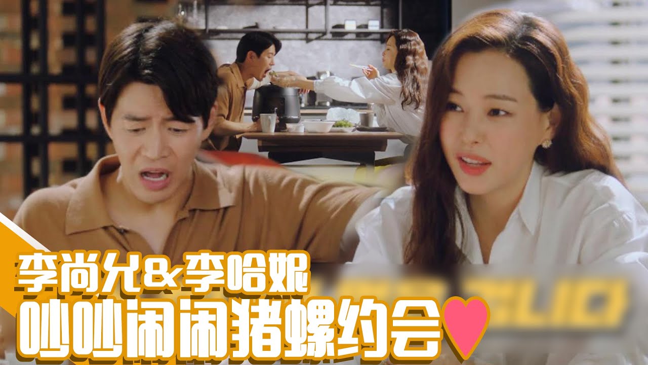 [双面超女] (中字)李尚允💕李哈妮，吵吵闹闹猪螺约会💗