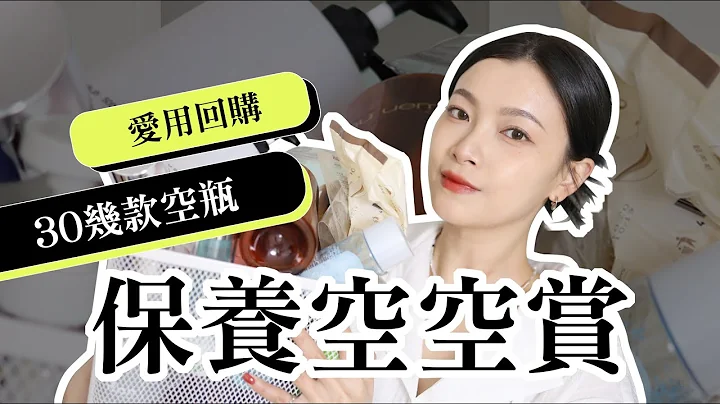 2023 保养空空赏🫙 来势汹汹11款新欢＆必回购旧爱 ｜ Empty Products｜梦露 MONROE - 天天要闻