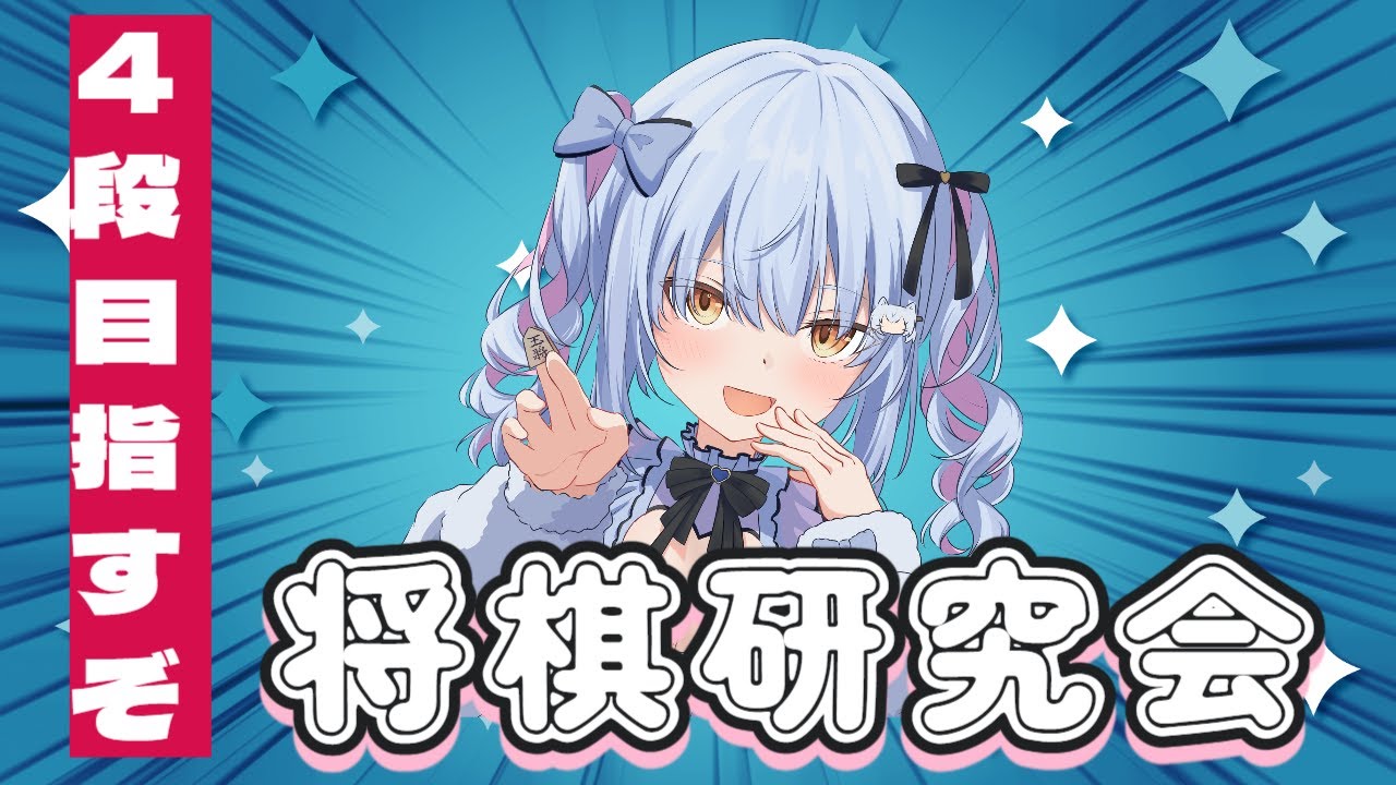 【将棋ウォーズ】4段目指すガチ研究会ライブ