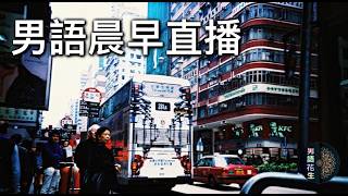 2026年6月16日晨早直播『診西山窮水盡乞唔到錢竟然做埋介紹人唔通有水抽？』