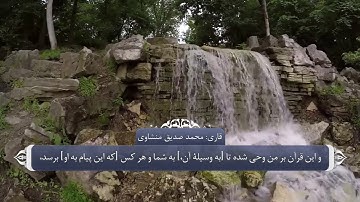 ترجمه صوتی تصویری قرآن حکیم ( 006 ) سوره انعام