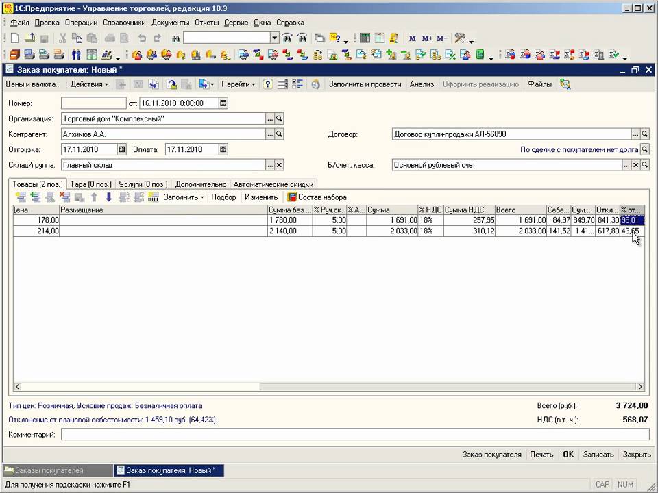 1 с предприятие продажи. 1с торговля. Управление торговлей. Управление торговлей 8.2. Заказ покупателя в 1с.