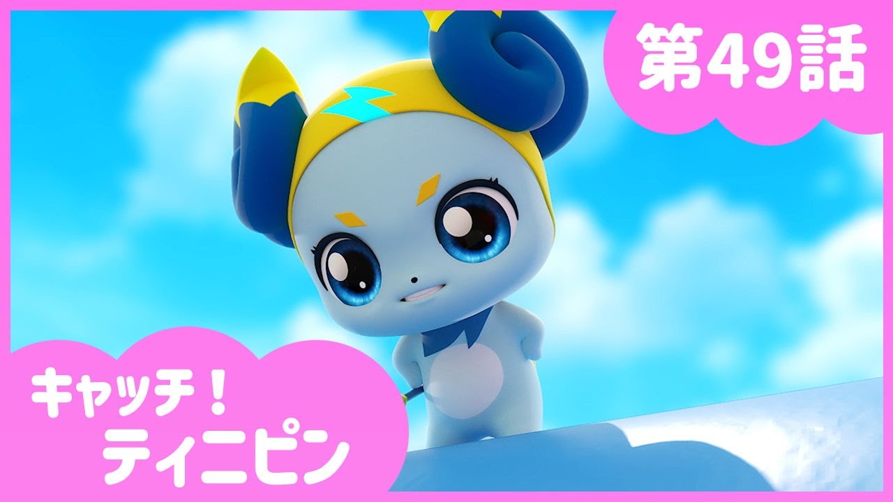 キャッチ！ティニピン]💘49話｜シビレるぜ！ビリリピン - YouTube