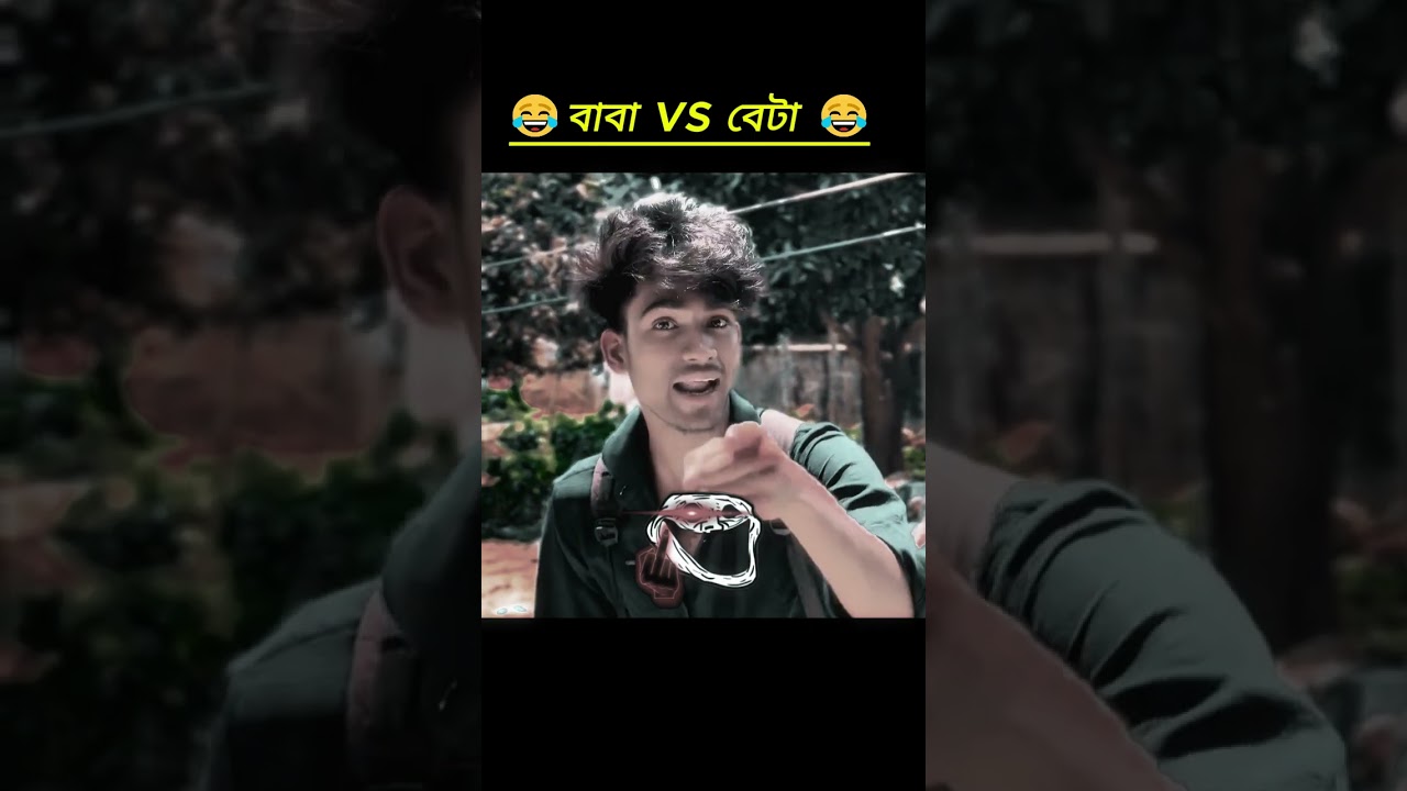 বাবা vs বেটা 😂 ! #shorts #expressofajaira