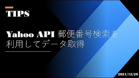 Power Automate Desktop - [TIPS] Yahoo API 郵便番号検索を利用してデータ取得