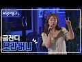 클린버전 금잔디 오라버니 복덩이들고 TV CHOSUN 221214 방송 클린버전 금잔디 오라버니 복덩이들고 TV CHOSUN 221214 방송