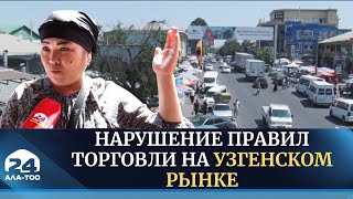 Нарушение правил торговли на Узгенском рынке