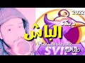 اغنية الباش ملك اللايكي طناخه نار2022 غناء النجم اوماجا دبكات حماسيه دبكات قويه R Dabkat دبكات اغنية الباش ملك اللايكي طناخه نار2022 غناء النجم اوماجا دبكات حماسيه دبكات قويه R Dabkat دبكات