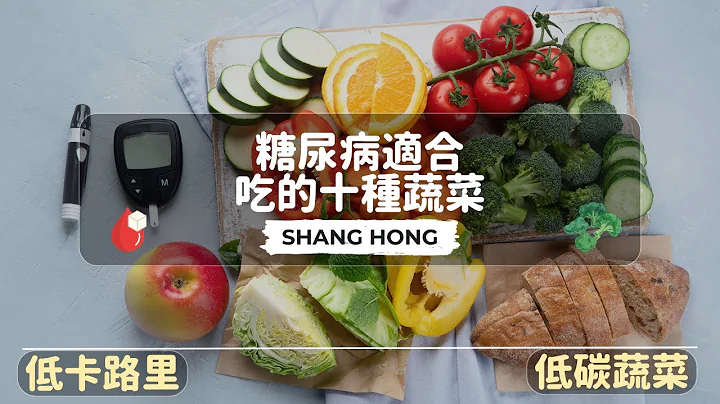 糖尿病可吃什麼？10種糖尿病可以吃的、低卡路里蔬菜、低碳蔬菜 - 天天要聞
