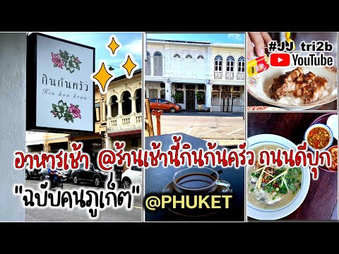 ร้านอาหารเช้า แบบฉบับคนภูเก็ต เมนูอาหารเช้าให้เลือกแบบจุกๆ #เที่ยวภูเก็ต #อาหารภูเก็ต #อาหารเช้า