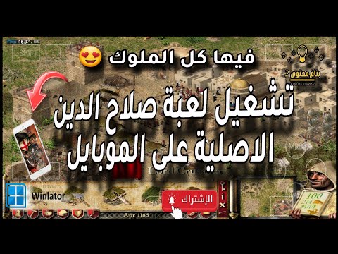 تشغيل لعبة صلاح الدين الأصلية فيها كل الملوك على الموبايل محاكي  2025