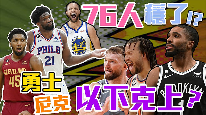 NBA🏀勇士以下克上？篮网守得住Joel Embiid？骑士Mitchell可以证明自己吗？季后赛对战分析！(Johnny聊nba) - 天天要闻