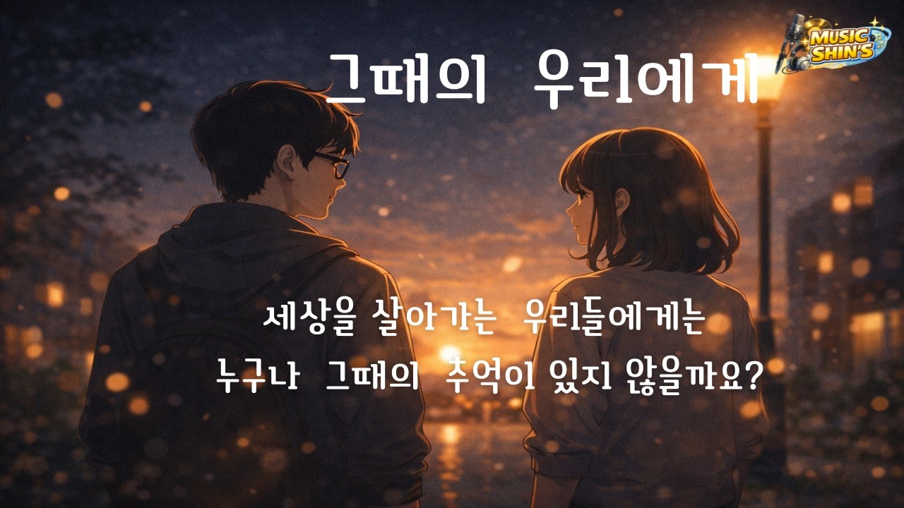 그때의 우리에게 _ K POP 과 7080 MIX 1