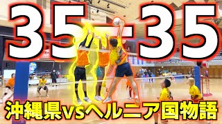 【バレーボール】沖縄県のチームと試合したら35点越えの試合になったんだけどwww.