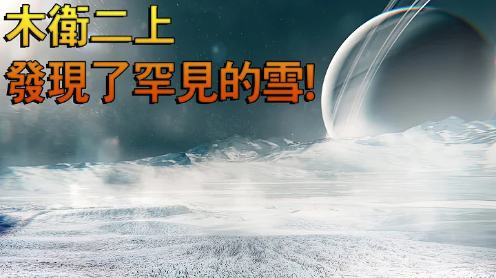 木衛二上發現了罕見的雪！ 科學家解釋了木星衛星上發生的驚人現象 - 天天要聞