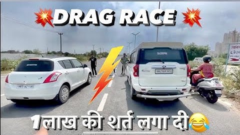 DRAG RACE   SCORPIO Classic Vs Swift diesel 🔥 OPEN challange है सभी SCORPIO OWNERS को😂