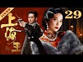 【FULL】EP29 上海王The King of Shanghai（袁立/钟汉良/巍子）