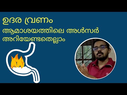 115 | ആമാശയ വ്രണം | വയറ്റിലെ അൾസർ| Peptic Ulcer |  ലക്ഷണങ്ങൾ| അഹാര ക്രമീകരണം എങ്ങനെ | ആയുർവേദം