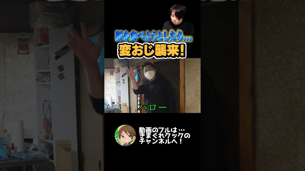 変おじ襲来!!