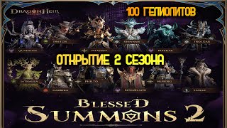 Dragonheir: Silent Gods - ОТКРЫТИЕ ГЕЛИОЛИТОВ 2 СЕЗОНА