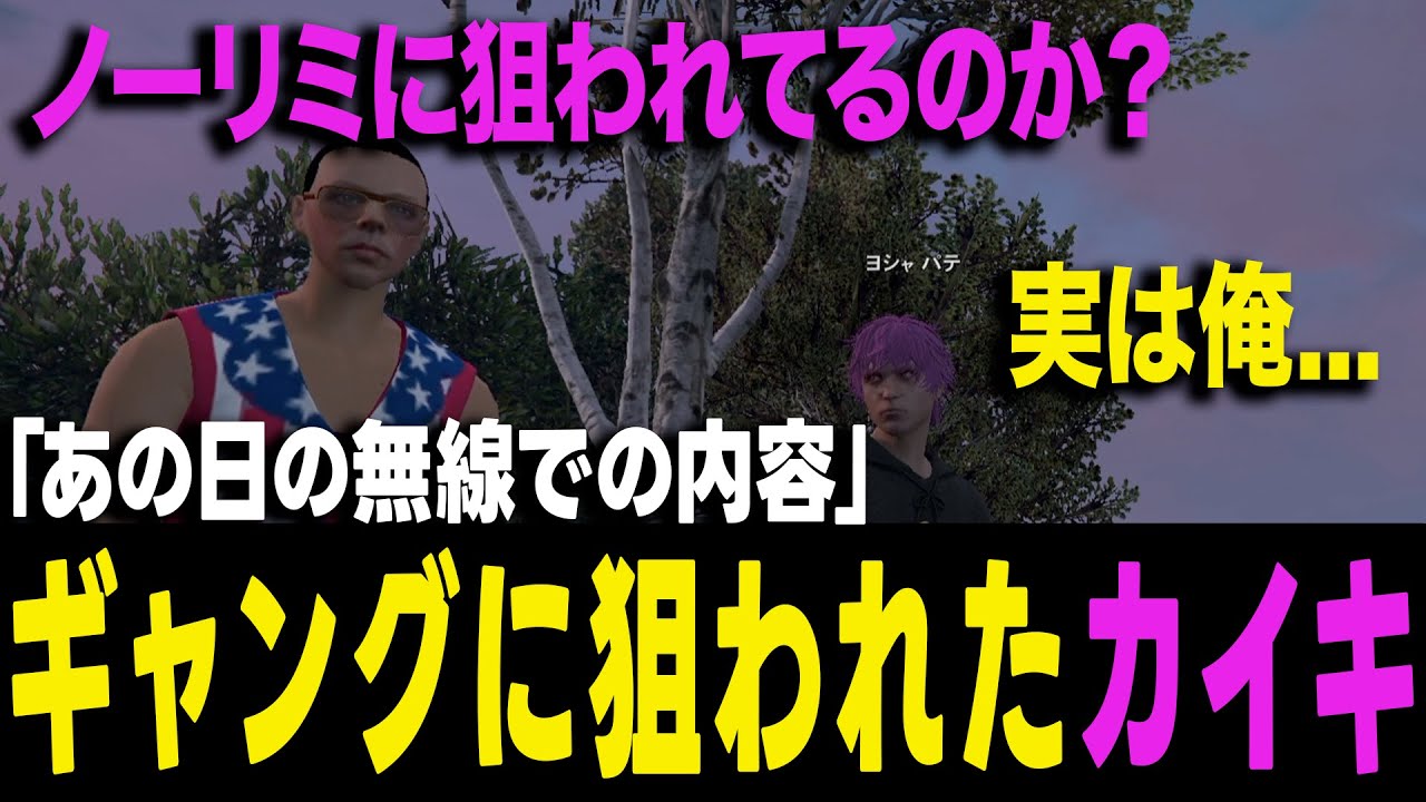 【ストグラ】ノーリミに狙われた男？山田カイキ！後輩想いのパテは情緒が壊れる【ヨシャパテ ラブストレート小里馬ァ 山田カイキ GTA5】