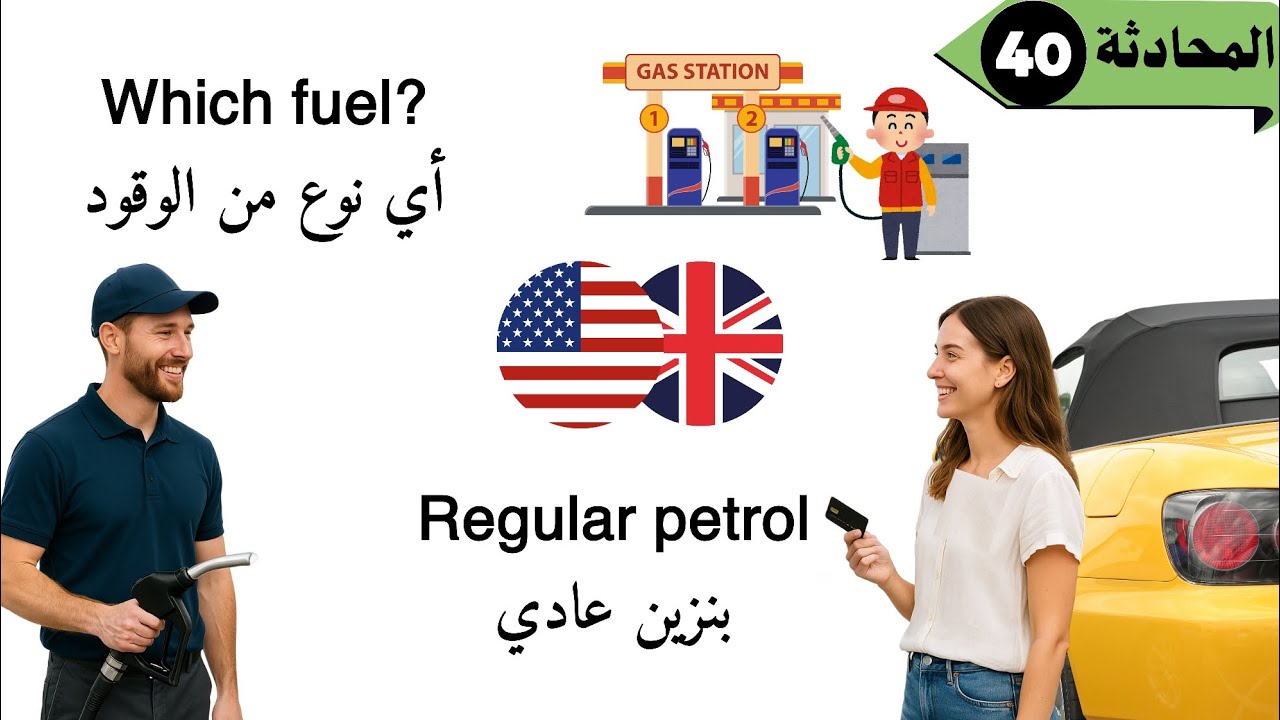 محادثة واقعية في محطة الوقود بالإنجليزية || تعلم الإنجليزية بطريقة سهلة وممتعة
