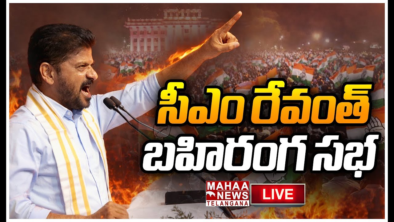 LIVE🔴: నిర్మల్ జిల్లా NTR స్టేడియం లో  సీఎం రేవంత్ బహిరంగ సభ | Mahaa Telangana