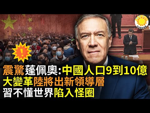 ?爆炸性消息：蓬佩奥语出惊人！中国人口9到10亿，大变革！中国内部将演变出新领导层【独家】；习近平不懂世界，陷入怪圈【阿波罗网AR】