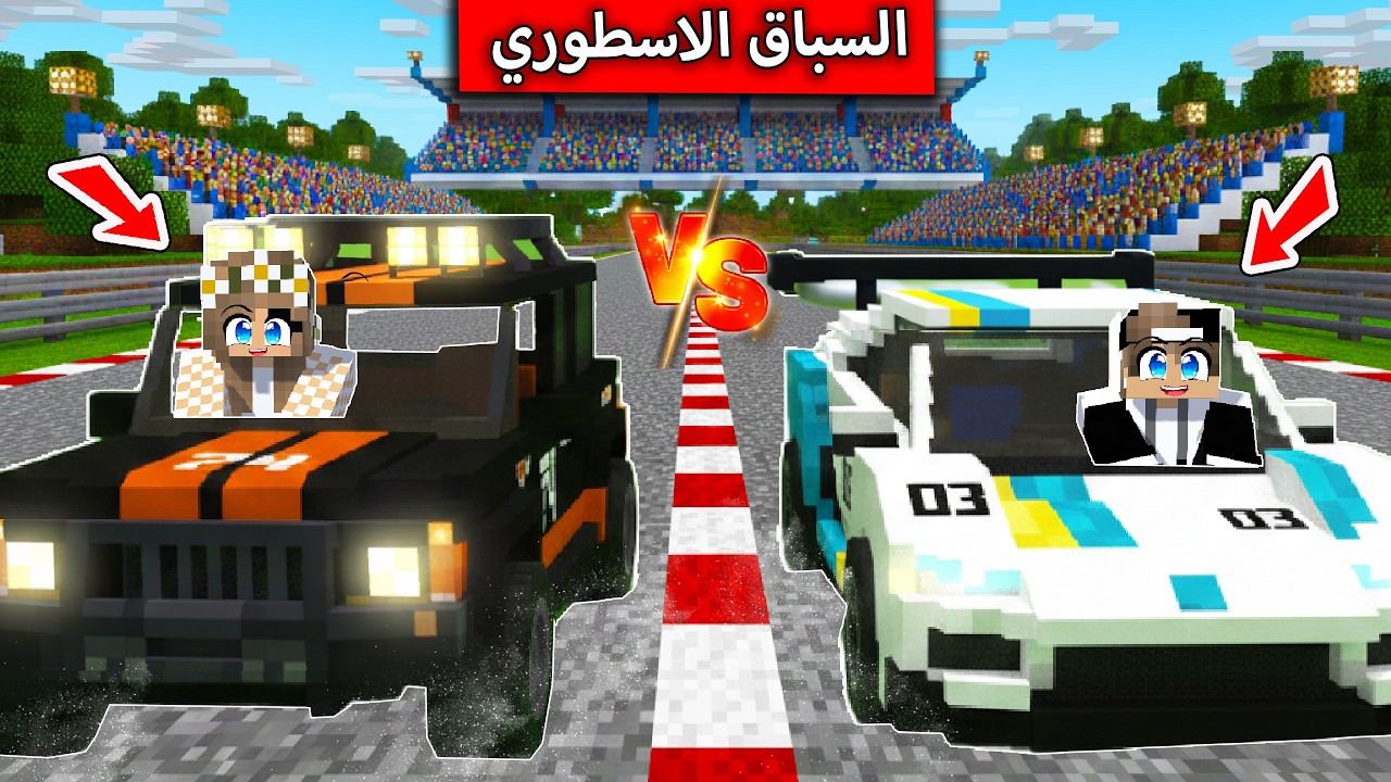 خدعت رانيا في سباق السيارات والصدمة. تحدي في ماين كرافت !