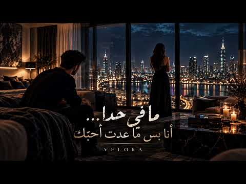 ما في حدا | Ma Fi Hada – VELORA | Arabic Deep House 2026