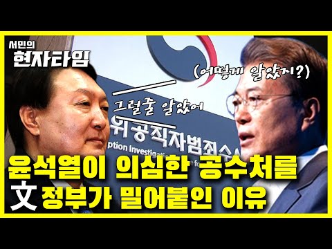 문재인 대통령이 강행한 공수처의 숨겨진 비밀을 현자 서민교수가 밝혀냈다![서민교수의 현자타임EP.25]