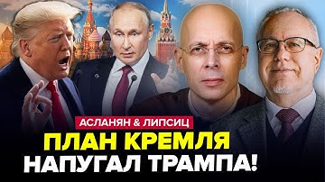 ⚡️Трамп выдал ЖУТКИЙ ЗАМЫСЕЛ Путина. Европа готовит ЭКСТРЕННОЕ РЕШЕНИЕ. АСЛАНЯН, ЛИПСИЦ. ЛУЧШЕЕ