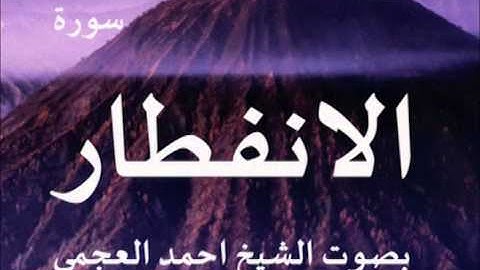 سورة الانفطار بصوت الشيخ/ احمد العجمي 82