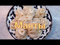 Аябай даамдуу МАНТЫ жасоо!!!