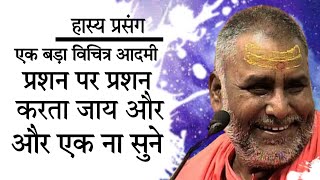 हास्य प्रसंग -एक बड़ा मूर्ख आदमी एक सुने बस प्रशन करता जाय - Swami Rajeshwaranand Maharaj Pravachan