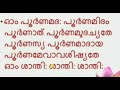 ശാന്തി മന്ത്രം | ഓം പൂർണമദ: പൂർണമിദം ||Ohm Poornamadah Poornamidam shanthi manthra in malayalam Mp3 Song