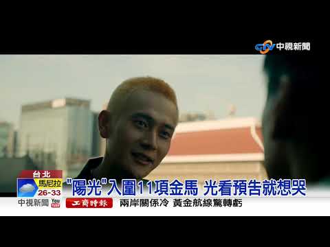 看預告就想哭 金馬導演推新作"陽光普照"│中視新聞 20191017