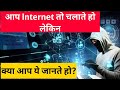 क्या आपको ये पता है? || आपको भी ये जान लेना चाहिए || The Computer Spider