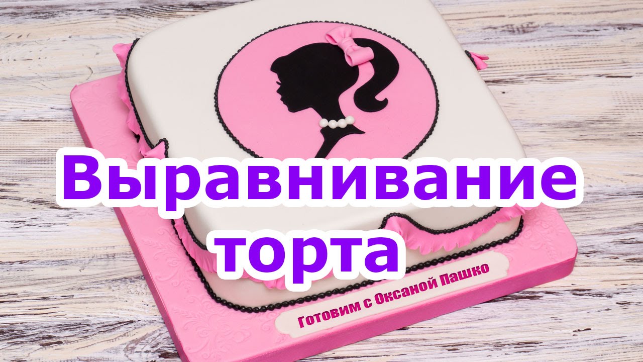 Выравнивание торта под мастику