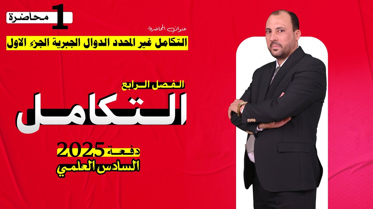 الرياضيات للصف السادس العلمي(الفصل الرابع التكامل غير المحدد محاضرة 1 الدوال الجبرية ج1 2025)