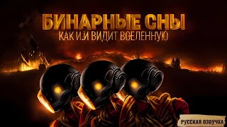 Как И.и Видит Вселенную 2023 | Бинарные Сны | Русская Озвучка