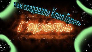 Про создание клипа Гореть Про создание клипа Гореть