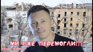 «ХІБА МИ ВЖЕ ПЕРЕМОГЛИ?» Денис Вітрук