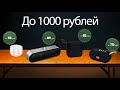 Топ 4 Лучших блютуз колонки с Aliexpress стоимостью до 1000 рублей